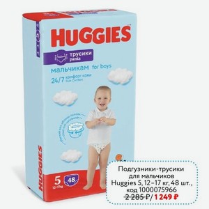 Подгузники-трусики для мальчиков Huggies 5, 12-17 кг, 48 шт.