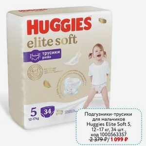 Подгузники-трусики 12-17kg для мальчиков Huggies Elite Soft 5, 12-17 кг, 34 шт