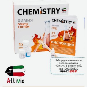 Набор для химических экспериментов «Опыты с огнём» ATTIVIO