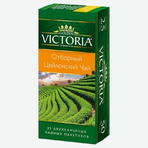 Чай Золотая Виктория Черный Отборный Цейлонский 25 Пакетиков