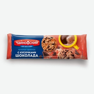 Чайкофский Печенье сдобное с кусочками шоколада 145г