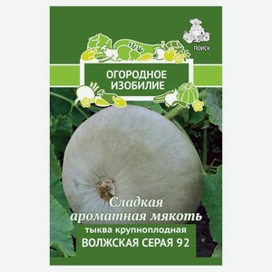 Семена «Поиск» Тыква крупноплодная Волжская серая 92, 2 г
