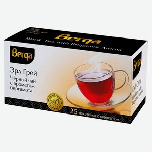 Чай черный Berga Earl Grey с ароматом бергамота в пакетиках, 1,8 г х 25 шт