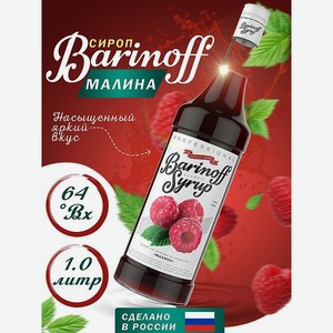 Сироп Barinoff Малина для кофе и коктелей 1л