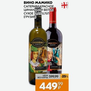 вино мамико САПЕРАВИ КРАСНОЕ, ЦИНАНДАЛИ БЕЛОЕ СУХОЕ 12,5% 0,75Л (грузия)