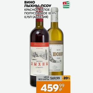 Вино Лыхны, Красное, Белое Полусладкое 10-11% 0,75л (абхазия)