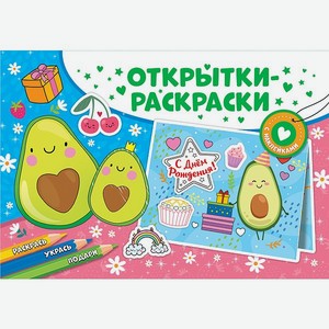 Книга ND PLAY Открытки-раскраски с наклейками Настроение авокадо