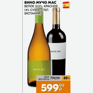 Вино Мучо Мас Белое 12;5%, Красное 14% Сухое 0,75л (испания)