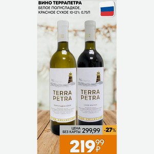 Вино Террапетра Белое Полусладкое, Красное Сухое 10-12% 0,75л