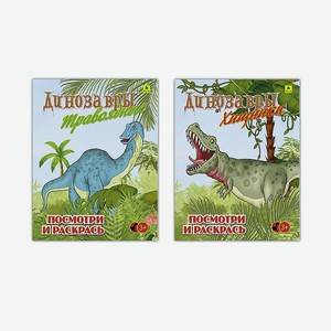 Набор раскрасок РУЗ Ко Динозавры травоядные и хищные