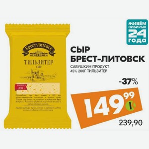 Сыр Брест-литовск Савушкин Продукт 45% 200г Тильзитер