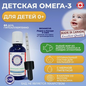 ОМЕГА-3 для детей BioAmicus с рождения в каплях 30 мл