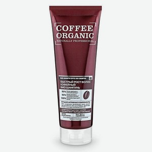 Шампунь для волос Organic Shop Professional Био органик кофейный 250 мл