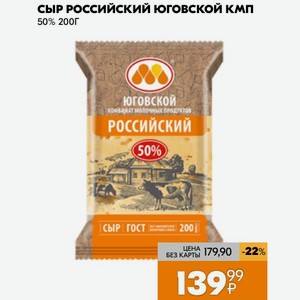 Сыр Российский Юговской КМП 50% 200Г