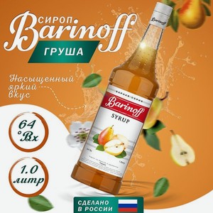 Сироп Barinoff «Груша» 1 л