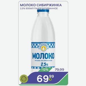 Молоко Сибиржинка 2,5% 930мл Пастеризованное