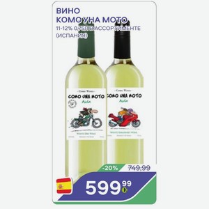 Вино Комо Уна Мото 11-12% 0.75л В Ассортименте (испания)
