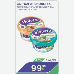 Сыр Карат Виолетта Творожный Благородные Грибы, С Зеленью 70% 140г
