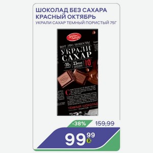 Шоколад Без Сахара Красный Октябрь Украли Сахар Темный Пористый 75г
