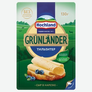 Сыр полутвердый Тильзитер Grunlander от Hochland нарезка 45% БЗМЖ, 130 г