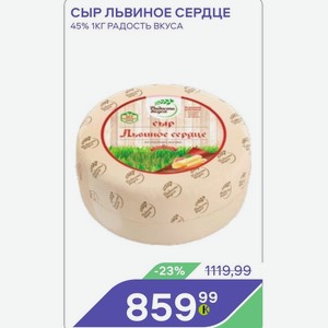 Сыр Львиное Сердце 45% 1кг Радость Вкуса