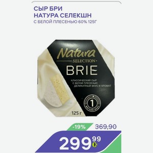 Сыр Бри Натура Селекшн С Белой Плесенью 60% 125г