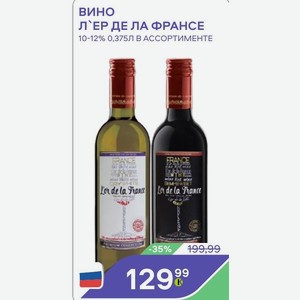Вино Л  Ер Де Ла Франсе 10-12% 0,375л В Ассортименте
