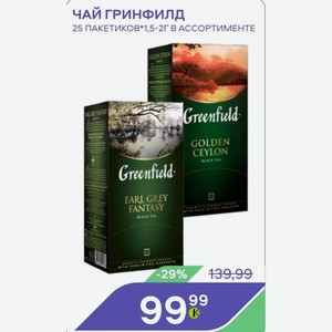 Чай Гринфилд 25 Пакетиковх1,5-2г В Ассортименте