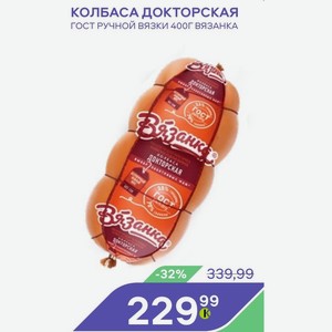 Колбаса Докторская Гост Ручной Вязки 400г Вязанка