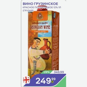Вино Грузинское Красное Полусладкое 12% 1л (грузия)