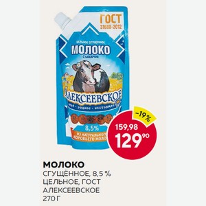 Молоко Сгущённое, 8,5 % Цельное, Гост Алексеевское 270 Г