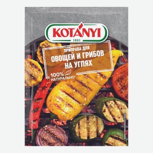 Приправа Kotanyi для гриля и шашлыка овощи и сыр на гриле 30 г
