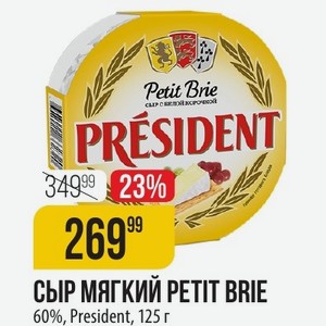 СЫР МЯГКИЙ PETIT BRIE 60%, President, 125 г