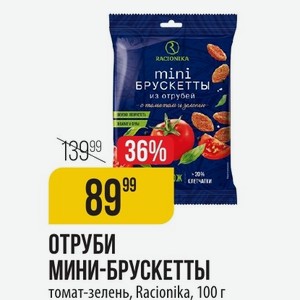 ОТРУБИ МИНИ-БРУСКЕТТЫ томат-зелень, Racionika, 100 г