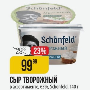 Сыр творожный в ассортименте, 65%, Schonfeld, 140 г