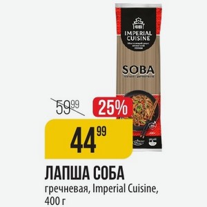 ЛАПША СОБА гречневая, Imperial Cuisine, 400 г