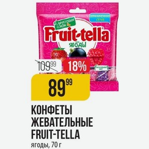 КОНФЕТЫ ЖЕВАТЕЛЬНЫЕ FRUIT-TELLA ягоды, 70 г