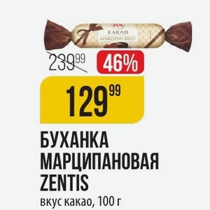 БУХАНКА МАРЦИПАНОВАЯ ZENTIS вкус какао, 100 г