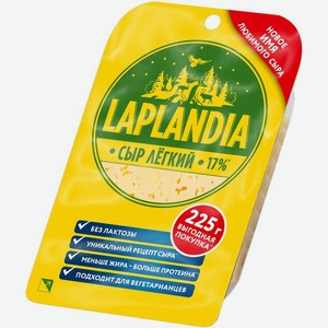 Сыр полутвёрдый Laplandia Лёгкий фасованный 33%, 225г