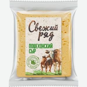 Сыр Свежий ряд Пошехонский полутвердый 45% вес.