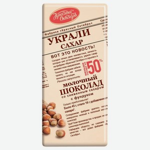 Шоколад молочный Красный Октябрь с фундуком