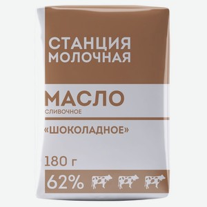 Масло шоколадное Станция Молочная 62% 180г