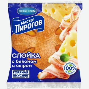Слойка Мастер Пирогов с беконом и сыром