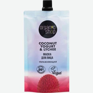 Маска для лица Organic shop Coconut yogurt Увлажняющая