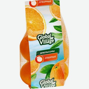 Апельсины Global Village отборные