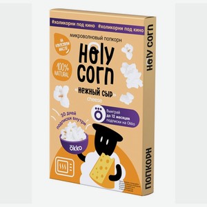 Попкорн Holy Corn Нежный сыр для микроволновой печи