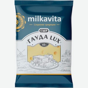 Сыр Milkavita Гауда Lux 45%