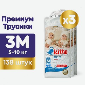 Подгузники-трусики Ekitto 3 размер M для новорожденных от 5-10 кг 138 шт премиум ночные дневные