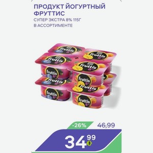 Продукт Йогуртный Фруттис Супер Экстра 8% 115г В Ассортименте
