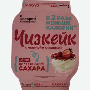Десерт с малиной и клубнокой 0 Калорий чизкейк Полезный продукт п/б, 115 г
